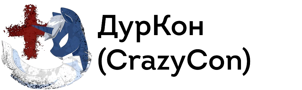 ДурКон (CrazyCon)