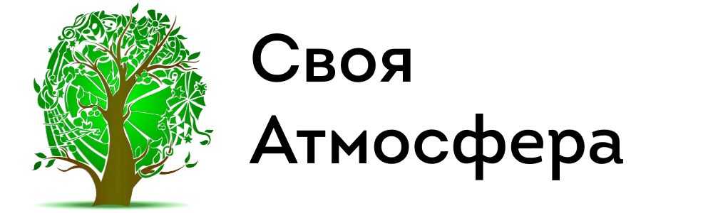Своя Атмосфера